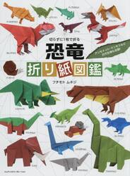 切らずに1枚で折る恐竜折り紙図鑑|フチモトムネジ|インプレス