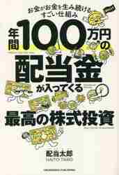 新ＮＩＳＡで始める！年間２４０万円の配当金が入ってくる究極の株式投資|配当 太郎|インプレスコミュニケーションズ|9784295409632|文苑堂オンライン