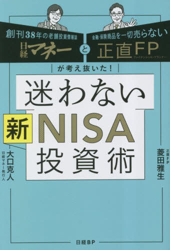 迷わない新ＮＩＳＡ投資術 日経マネーと正直ＦＰが考え抜いた！|菱田雅生|日経ＢＰ|9784296001552|文苑堂オンライン