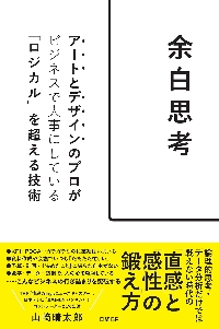 余白思考 アートとデザインのプロがビジネスで大事にしている