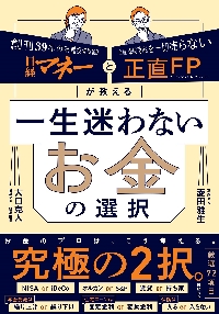 一生迷わないお金の選択 日経マネーと正直ＦＰが教える|菱田雅生|日経ＢＰ|9784296001965|文苑堂オンライン