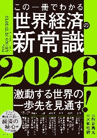この一冊でわかる世界経済の新常識 2026|熊谷亮丸|日経BP