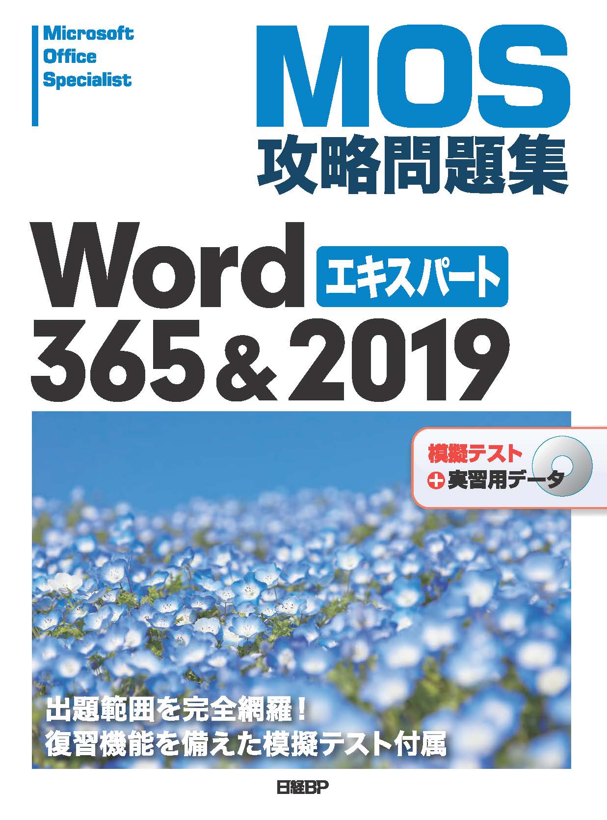 ＭＯＳ攻略問題集Ｗｏｒｄ ３６５＆２０１９エキスパート Ｍｉｃｒｏｓｏｆｔ Ｏｆｆｉｃｅ Ｓｐｅｃｉａｌｉｓｔ |日経ＢＰ|9784296050055|文苑堂オンライン