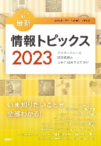 キーワードで学ぶ最新情報トピックス ２０２３|奥村晴彦 他監修|日経