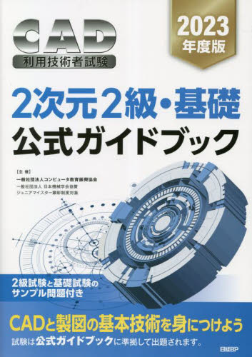 会計ソフト実務能力試験２級公式ガイドブック 平成２３年度版/日経ＢＰ/コンピュ-タソフトウェア協会（単行本） 会計ソフト実務能力試験2級公式ガイドブック 平成23年度版/日経BP
