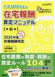 たんぽぽ先生の在宅報酬算定マニュアル 全国在宅医療テスト公式