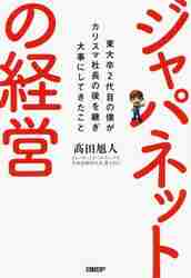 ジャパネットの経営 東大卒2代目の僕がカリスマ社長の後を継ぎ