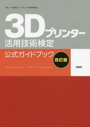 ３Ｄプリンター活用技術検定公式ガイドブック|日経ＢＰ|9784296105779|文苑堂オンライン