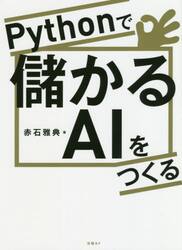 Ｐｙｔｈｏｎで儲かるＡＩをつくる|赤石 雅典 著|日経ＢＰ