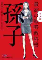 マンガ最高の戦略教科書 孫子|守屋 淳 著|日経ＢＰ|9784296113187|文苑