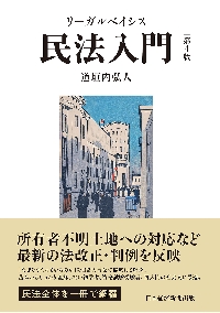 リーガルベイシス民法入門 第４版|道垣内 弘人 著|日経ＢＰ