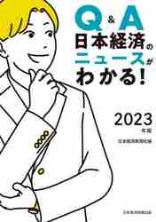 Q＆A日本経済のニュースがわかる！ 2023年版|日本経済新聞