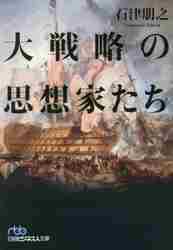 大戦略の思想家たち|石津朋之 著|日経ＢＰ|9784296115723|文苑堂オンライン