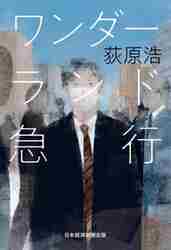 さよなら、そしてこんにちは|荻原 浩 著|光文社|9784334748685|文苑堂オンライン