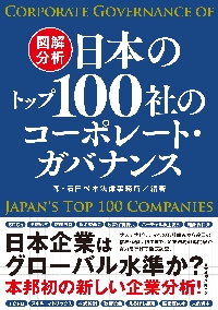資本市場の論理とコ-ポレ-ト・ガバナンス ２/日本コ-ポレ-ト・ガバナンス・フォ-ラム/日本コ-ポレ-トガバナンスフォ-ラム（単行本） 日本のトップ100社のコーポレート・ガバナンス 2024|森