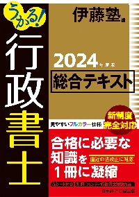 うかる！行政書士総合問題集 ２０２４年度版|伊藤塾|日経ＢＰ