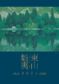 25 東山魁夷アートカレンダー 大判|東山魁夷|日経BP|9784296120772