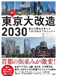 東京大改造２０３０　都心の景色を変える１００の巨大プロジェクト　保存版