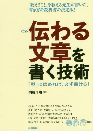 世界一わかりやすい教える技術 教え方が変わると人は育つ!|向後 世界一わかりやすい教える技術 教え方が変わると人は育つ!|向後