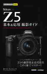 Ｎｉｋｏｎ Ｚ５基本＆応用撮影ガイド|藤村 大介 著|技術評論社|9784297121044|文苑堂オンライン