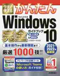 今すぐ使えるかんたんＷｉｎｄｏｗｓ １０完全（コンプリート）ガイド