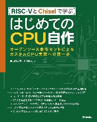 RISC−5とChiselで学ぶはじめてのCPU自作