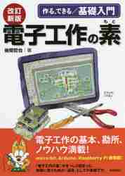 電子工作の素 作る、できる／基礎入門|後閑 哲也 著|技術評論社