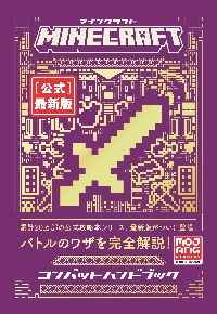 MINECRAFT〈公式〉最新版コンバットハンドブック