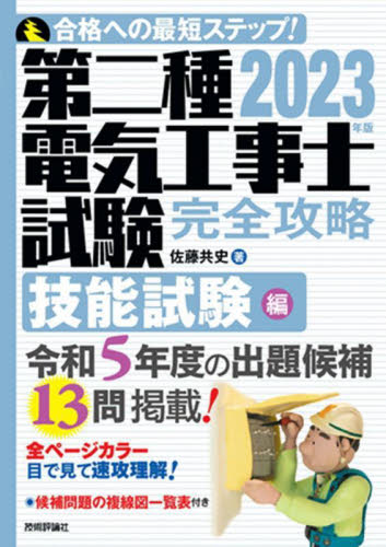 第二種電気工事士試験完全攻略 合格への最短ステップ！ ２０２３年版技能試験編|佐藤共史|技術評論社|9784297132422|文苑堂オンライン