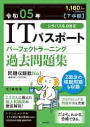 ITパスポートパーフェクトラーニング過去問題集 令和06年