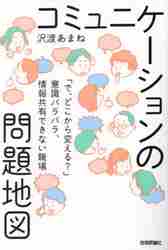 コミュニケーションの問題地図 「で、どこから変える？」意識バラバラ