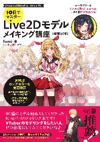 １０日でマスターＬｉｖｅ２Ｄモデルメイキング講座|ｆｕｍｉ|技術評論