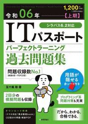 ITパスポートパーフェクトラーニング過去問題集 令和07年