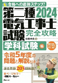 第二種電気工事士試験完全攻略 合格への最短ステップ！ ２０２４年版学科試験編|佐藤共史|技術評論社|9784297138554|文苑堂オンライン