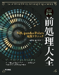 Amazon.co.jp: 前処理大全［データ分析のためのSQL/R/Python実践