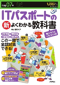 IT 教科書 令和06年 ITパスポートの新よくわかる教科書 | 原山 麻美子 |本