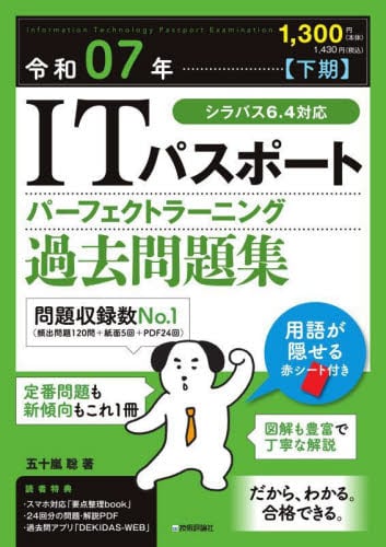 ITパスポートパーフェクトラーニング過去問題集 令和07年
