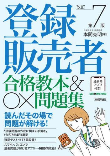 医薬品登録販売者試験対策ズルい！合格法登販魔神のゴロカード