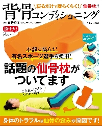 寝るだけで腰らくらく！仙骨枕つき背骨コンディショニング|日野秀彦／監修|宝島社|9784299002839|文苑堂オンライン