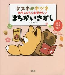 タヌキとキツネ 2|アタモト 著|フロンティアワークス