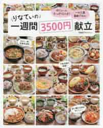 りなてぃの一週間３５００円献立|ＲＩＮＡＴＹ|宝島社|9784299007780