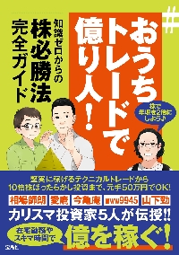 ど素人でも買い時＆売り時が一発でわかる！相場師朗式株チャート術の超基本|相場 師朗 著|宝島社|9784299018540|文苑堂オンライン