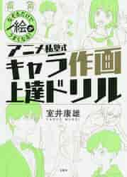 アニメ私塾式キャラ作画上達ドリル なぞるだけで絵がうまくなる！|室井