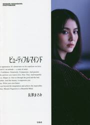 ビューティフルマインド|長澤 まさみ 著|宝島社|9784299010667|文苑堂