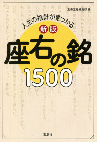 宝島社 - 宝島 No.681／2009年4月号（人生を変える！開運力） 人生の指針が見つかる座右の銘1500|別冊宝島編集部|宝島社