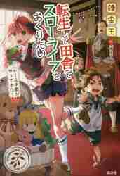 転生して田舎でスローライフをおくりたい 〔１０〕|錬金王 著|宝島社|9784299016744|文苑堂オンライン