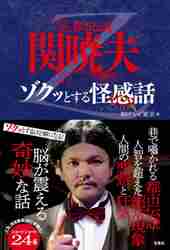 Mr.都市伝説 関暁夫の『ダンダダン』超常現象解体新書　サイン本　未開封 未開封 サイン本 Mr 都市伝説 関暁夫 ダンダダン 超常現象解体