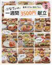 りなてぃの一週間３５００円献立 ２|ＲＩＮＡＴＹ 著|宝島社|9784299019356|文苑堂オンライン