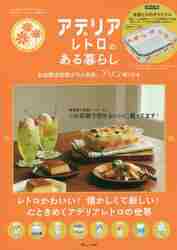 アデリアレトロのある暮らし|石塚硝子 監修|宝島社|9784299019752|文苑堂オンライン