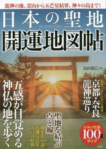 一生に一度は行きたい日本の神社100選|島田 裕巳 監修|宝島社